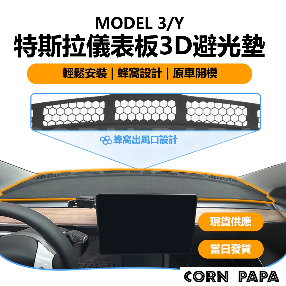 [玉米爸電動車] Tesla Model 3 Y 特斯拉儀表板3D避光墊 特斯拉 儀表板 避光墊 遮光墊 遮光板 配件