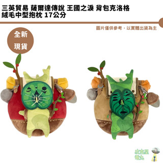 三英貿易 薩爾達傳說 王國之淚 揹包克洛格 呀哈哈【皮剋星】全新現貨 絨毛中型抱枕 17公分 娃娃 公仔