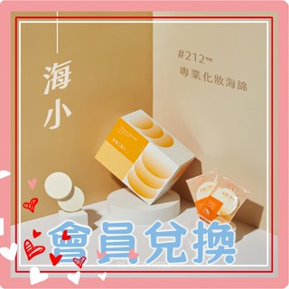 【會員兌換商品】永和三美人專業化妝海綿 粉撲 海小#212 片裝【貝麗瑪丹】