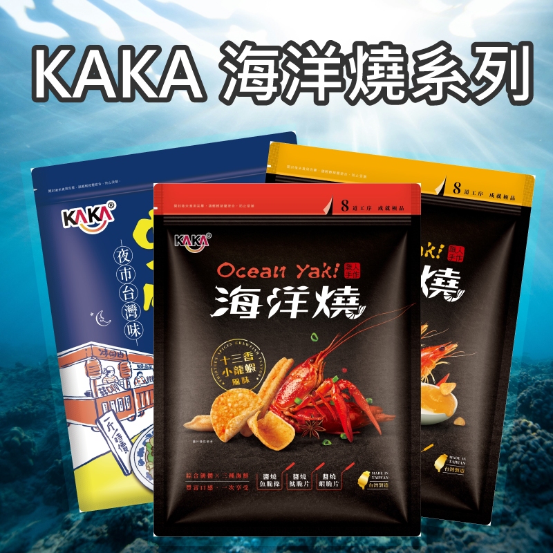 【KAKA】海洋燒 210g 十三香小龍蝦風味 金沙蝦球風味 台灣夜市蚵仔煎