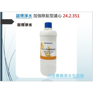 諾得淨水 加強除鉛型濾心 24.2.351 公司貨〉隨貨附發票
