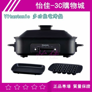 【台灣現貨】Vitantonio 多功能電烤盤 霧夜黑 VHP-10B-K 平煎烤盤 當天可出