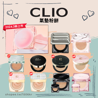 【1506kr】✩CLIO✩氣墊粉餅 水蜜桃氣墊 雨露氣墊 羽絨氣墊 FIXER 小香風 迷你氣墊 補充蕊