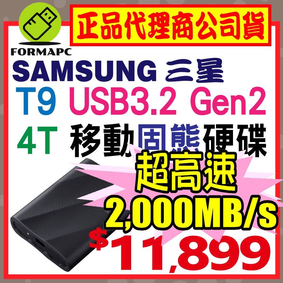 【送住宿卷】SAMSUNG 三星 T9 4T 4TB USB3.2 Gen 2x2 移動固態硬碟 外接式SSD 行動硬碟