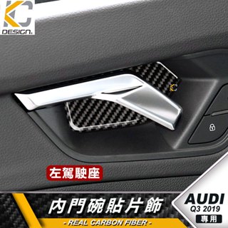 真碳纖維 AUDI Q3 SQ3 奧迪 卡夢 大燈 碳纖維 卡夢 內門把 把手 門碗 內裝 手把