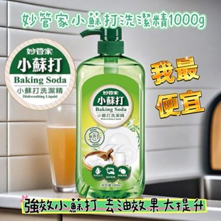 板橋、蘆洲 妙管家 小蘇打洗潔精 1000g/瓶 洗碗精 除菌清潔 廚房用品 洗潔用品 抗菌洗碗精