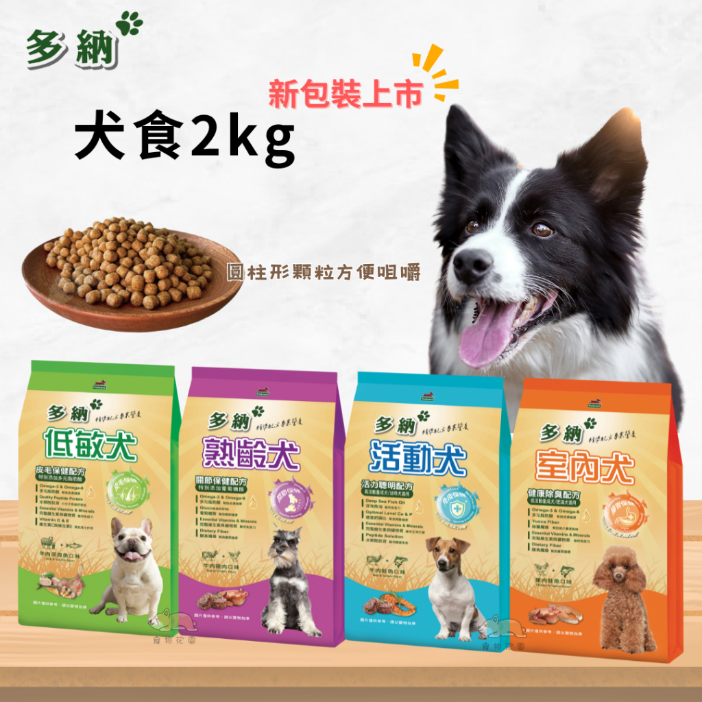 【寵物花園】多納狗飼料2kg 熟齡犬/活動犬/室內犬/低敏犬 乾糧 狗飼料 保健 可超取