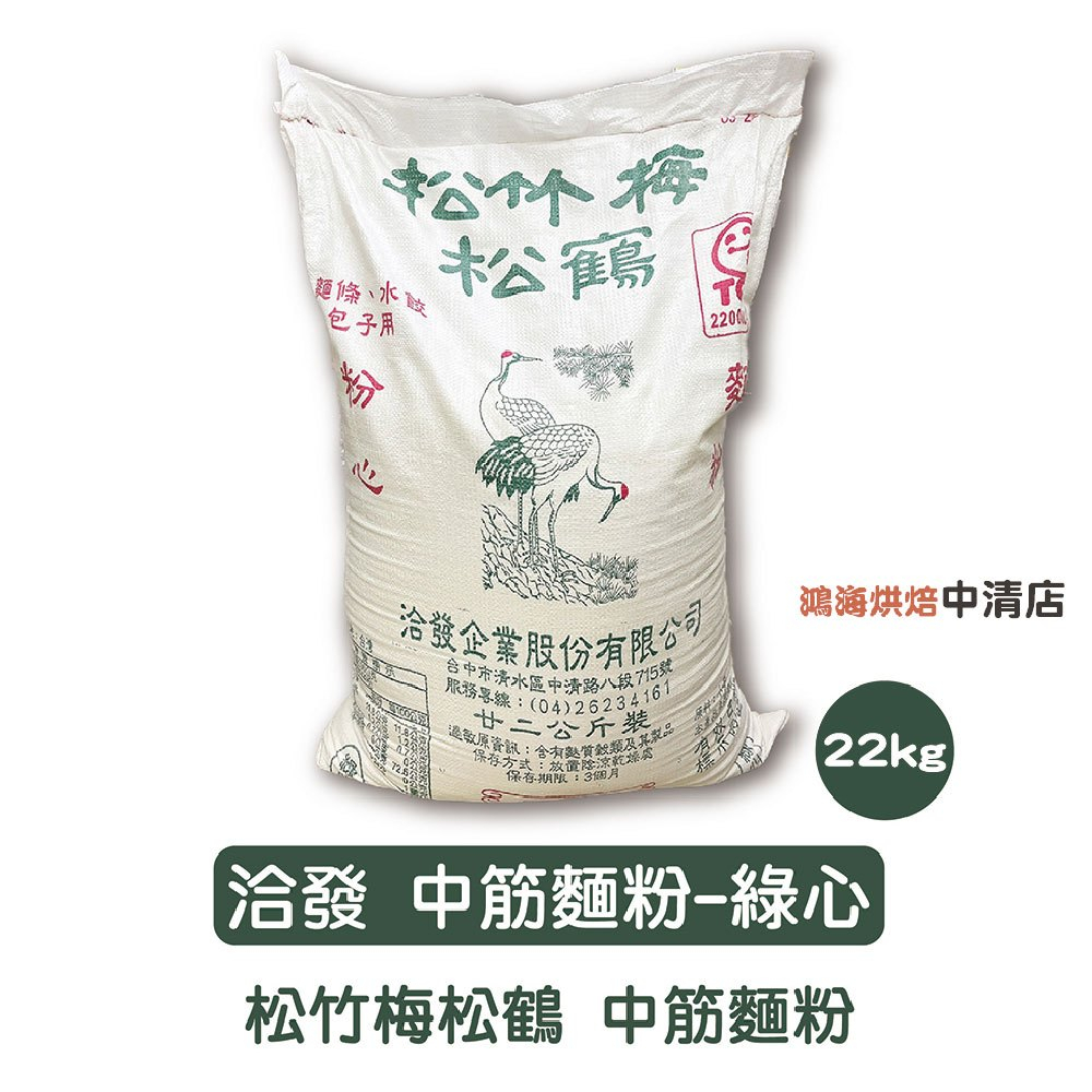 【鴻海烘焙材料】洽發 中筋麵粉 22kg 松竹梅 松鶴 綠心 洽發牌中筋麵粉 松鶴綠心 烘焙材料 麵條 水餃 包子 麵粉