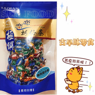 🐟蝦皮最便宜🐟戀戀蚵仔寮 梓官漁會【鮪魚糖】#古早味零食#海鮮零嘴