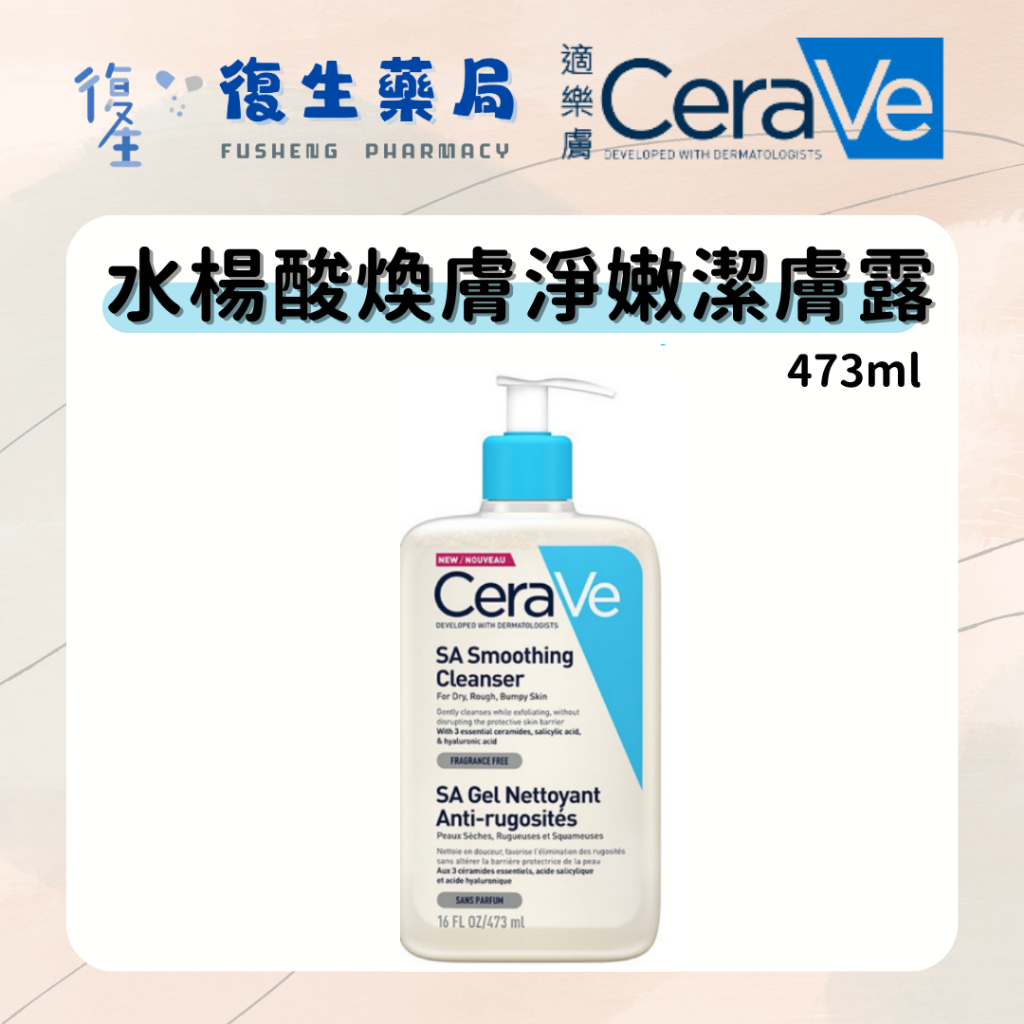 ❰復生藥局❱🌟"適樂膚Cerave"水楊酸煥膚淨嫩潔膚露 473ml 洗面乳 泡沫質地 改善老廢角質