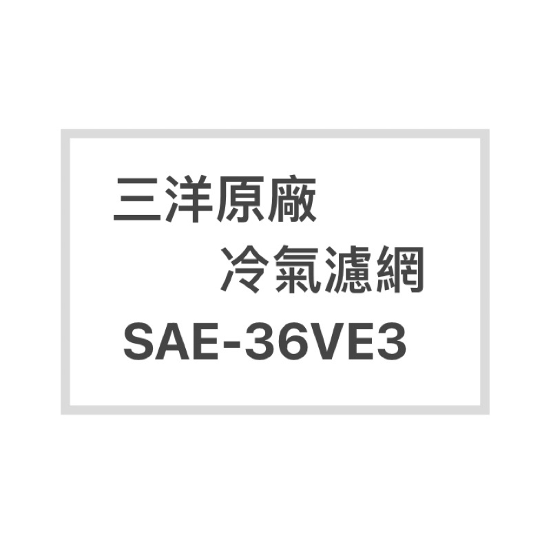 SANLUX/三洋冷氣濾網SAE-36VE3原廠冷氣濾網 三洋各式型號濾網  歡迎詢問聊聊