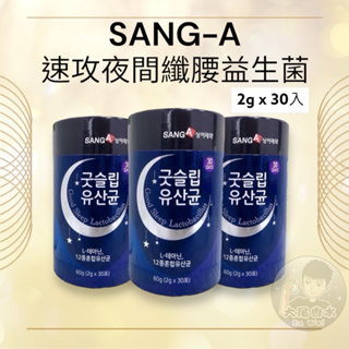 韓國⭐️ SANG-A 益生菌 速攻夜間 纖腰益生菌 30入/罐 EX升級版