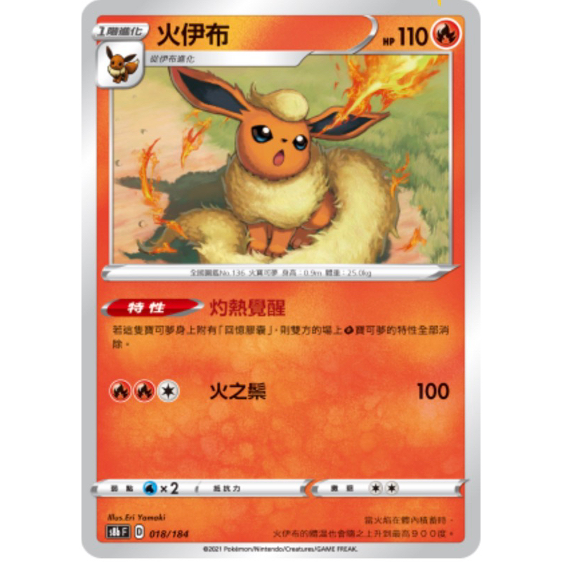 PTCG 中文版 S8b s8bF 018/184 火伊布 特性 灼熱覺醒 普卡