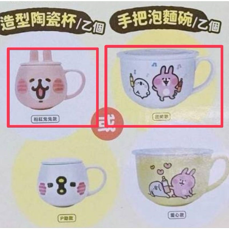 2024卡娜赫拉午后紅茶陶瓷盤 陶瓷杯 泡麵碗 粉紅兔兔 造型杯子
