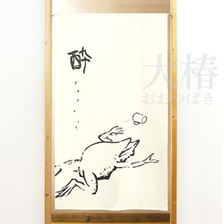 ✿大椿現貨✿【喝醉一片式門簾-日本製】OMAKASE 日本進口 醉 無菜單 和風 鳥獸戲畫 生活 美學 餐廳 蛙