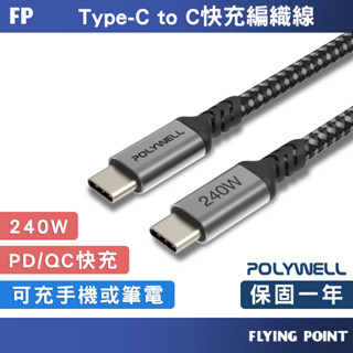 USB Type-C 240W【POLYWELL】5A 快充編織線 快充編織線 充電線 數據線【C1-00599】