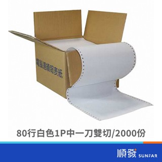 80行 白色 1P 中一刀 雙切 2000份 連續報表紙