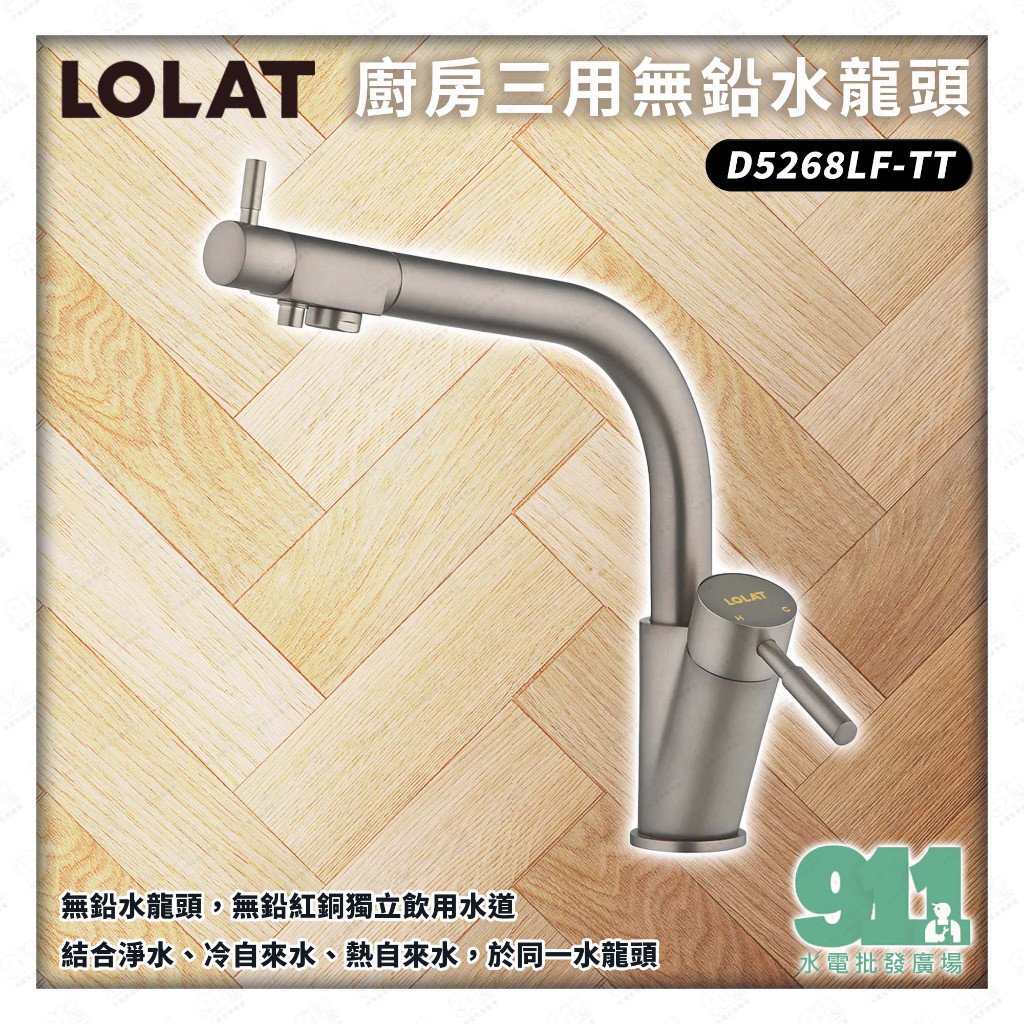 『911水電批發廣場』  附發票 LOLAT D5268LF-TT 廚房三用無鉛水龍頭 飲用水 RO水 羅力衛浴