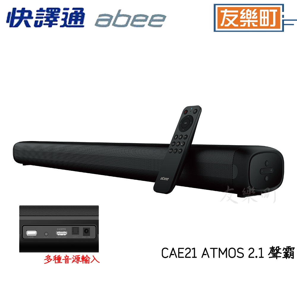 【Abee 快譯通】CAE21 ATMOS 2.1 聲霸 家庭劇院 喇叭 音響