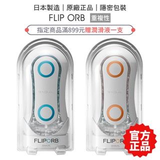 TENGA FLIP ORB 動感彈力球真空飛機杯 重覆使用款 自慰器 自慰杯【套套管家】