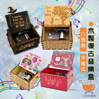 復古手搖音樂盒 八音盒 創意音樂盒 迷你音樂盒【臺灣現貨滿額免運】關注我們現領折價卷 艾尚好購物