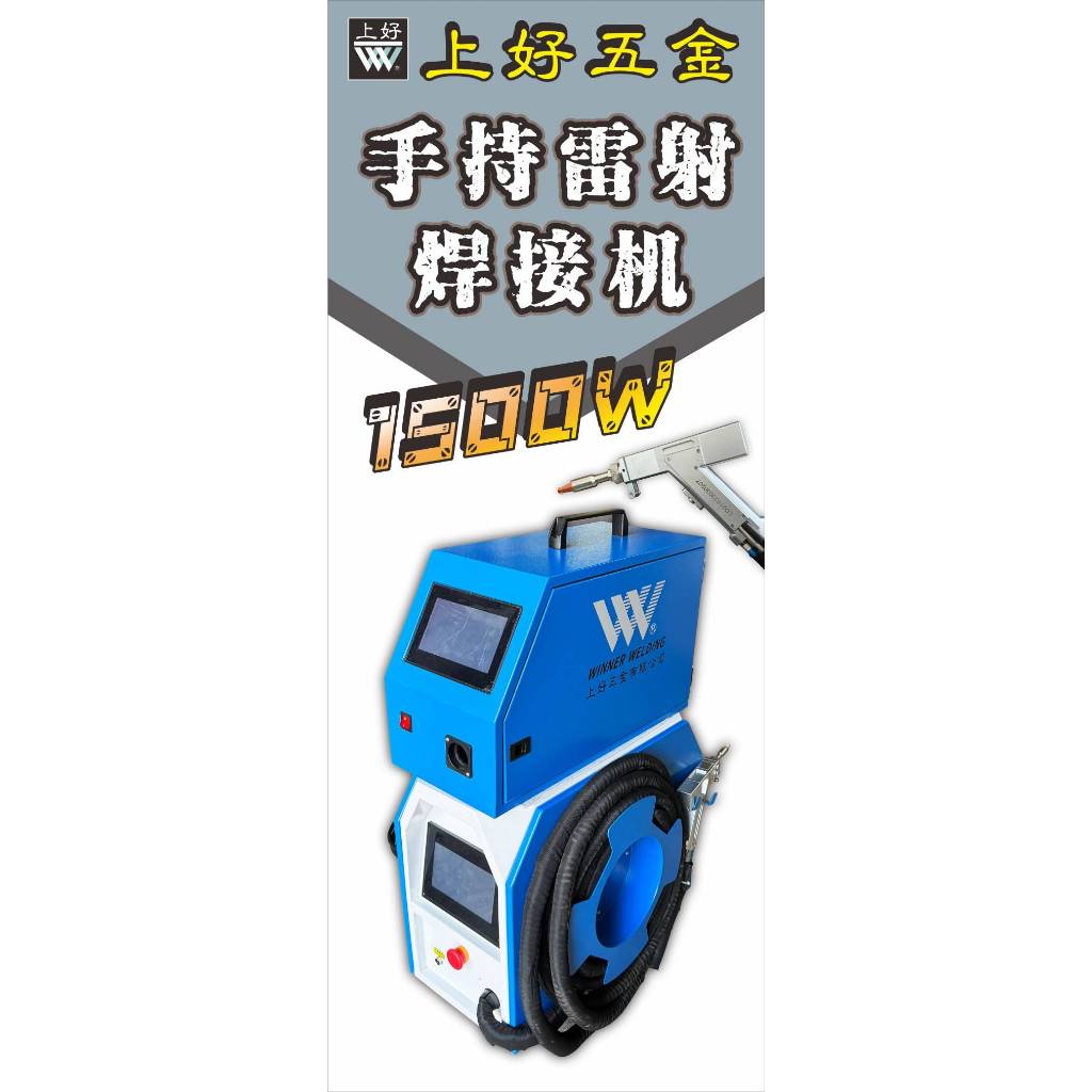 WIN五金 台灣上好牌 SHFL-1500 手持式光纖雷射焊接機 電焊機 冷焊機 焊接工具 雷射焊接機