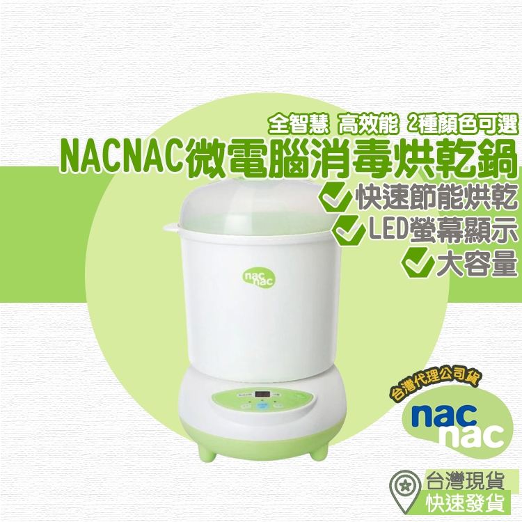 【台灣現貨 附發票】nacnac 幑電腦消毒烘乾鍋 消毒鍋 奶瓶消毒鍋 奶瓶消毒 奶瓶消毒機 蒸氣消毒鍋 消毒烘乾鍋