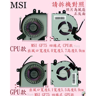 MSI微星 GF75 10SDR MS-17F3 GF75 9SD 9SC GF75 8RC 8RD 筆電風扇 GF75