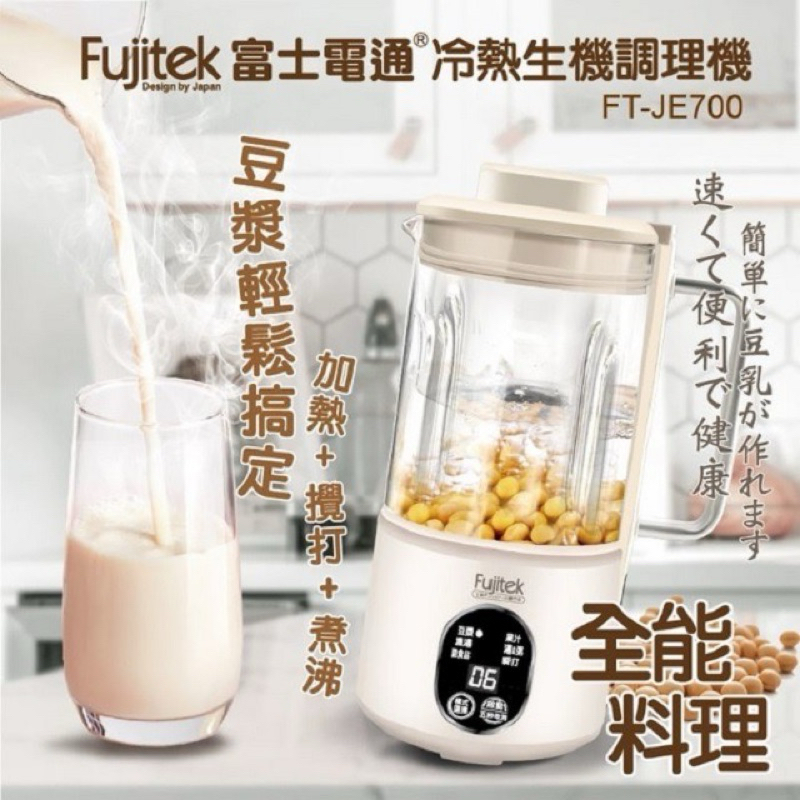 富士電通FT-JE700冷熱生機調理機 豆漿果汁冰沙研磨醬料