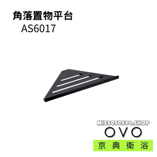 OVO 京典衛浴 AS6017 霧面不鏽鋼 角落置物平臺 三角架 轉角架 瓶罐架 浴室配件