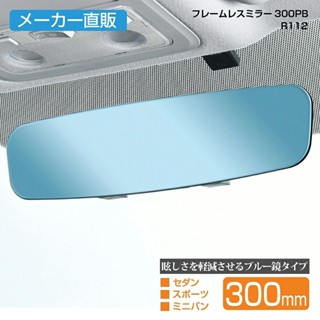 日本 汽車 公司貨 SEIWA 無邊框 平面鏡 車內後視鏡 防眩藍鏡 300mm R112