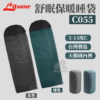 💤【Litume 意都美】💤 舒適睡袋-灰/綠 C055 5-15度C 化纖棉保暖 天鵝絨睡袋 臺灣製造 登山露營睡袋