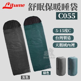 💤【現貨】💤Litume意都美 舒適睡袋-灰/綠 C055 5-15度C 化纖棉保暖 天鵝絨睡袋 台灣製造 登山露營睡袋