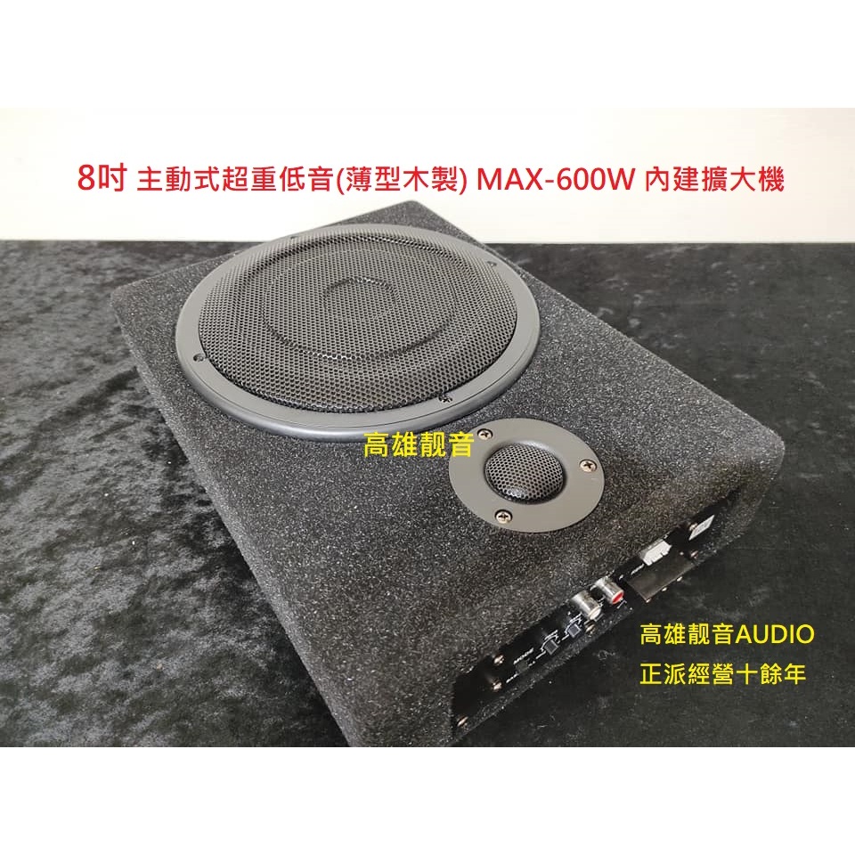 新款 可全頻/可低音 MAX 600W 8吋 主動式 超重低音 重低音 薄型重低音 帶3吋高音