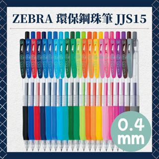 Zebra 斑馬 JJS15 環保鋼珠筆 斑馬原子筆 Zebra原子筆 0.4圓珠筆 0.4原子筆 0.4mm原子筆