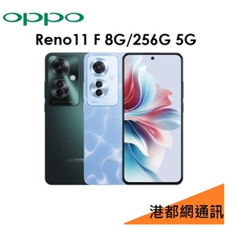 免運）OPPO Reno11 F 5G 6.7吋 8G/256G 智慧型手機