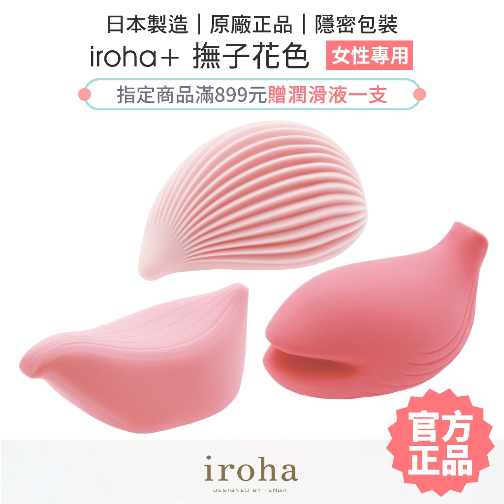 iroha+ 撫子花色 防水靜音 振動器 楓麗鷗 春日梳 夜東鯨  TENGA 悅自已 跳蛋 按摩棒【套套管家】