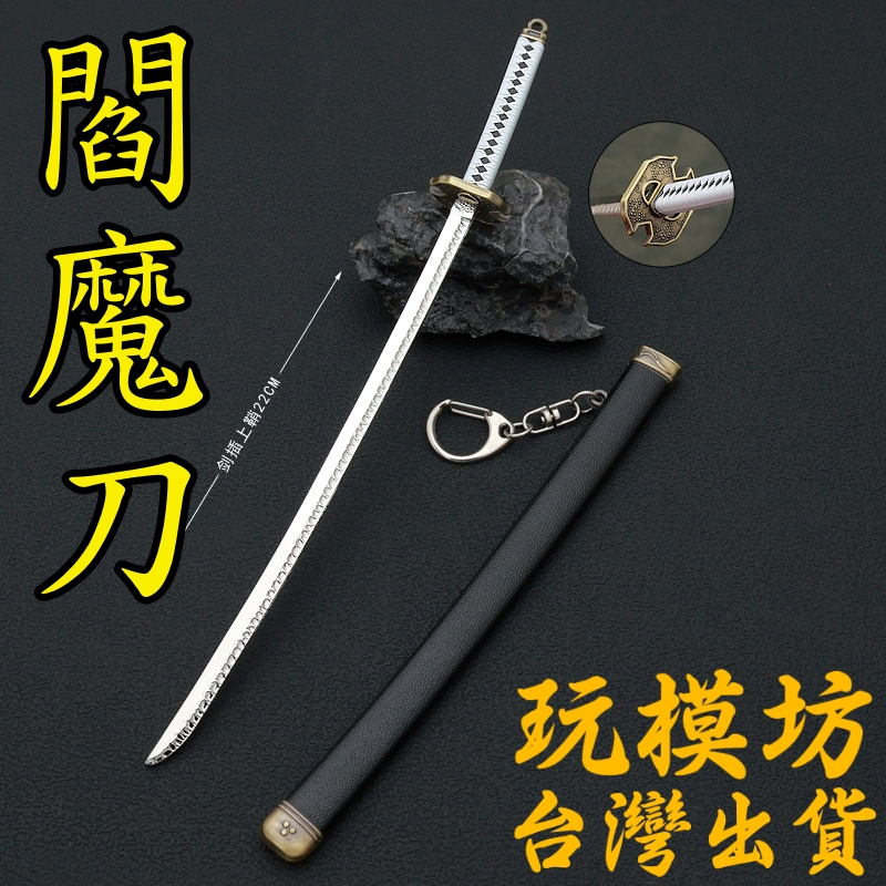 【現貨 - 送刀架 】『 閻魔刀 - 維吉爾 』22cm 鋅合金材質 刀劍 兵器 武器 模型 no.3776
