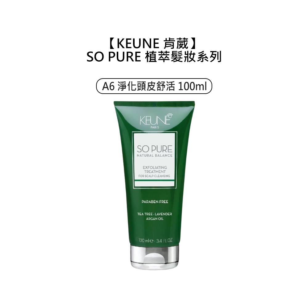 KEUNE 肯葳 SO PURE A6 淨化頭皮舒活 100ml 頭皮 深層淨化 去角質 植萃【堤緹美妍】