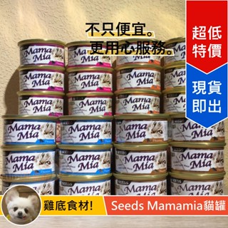 [Lumi來促銷]Mamamia/貓餐罐/惜時/Seeds/貓罐/點心罐/雞肉底85克