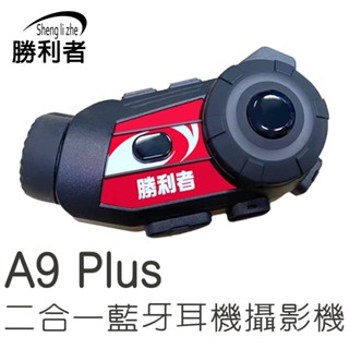 【勝利者】A9 Plus 機車藍芽對講行車記錄器 2K高畫質 8小時長時錄影 手機連線 電話接聽 藍芽對講 音樂播放