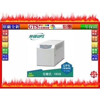 【光統網購】FT 飛碟 FT-615H (1.5KVA/在線式/220V/監控含穩壓) UPS不斷電系統-下標問門市庫存