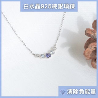 【獨家水晶款】白水晶 托帕石 菫青石 微笑排鑽項鍊 純銀項鍊 水晶項鍊 白水晶項鍊 水晶 鎖骨鏈 天然石 寶石項鍊