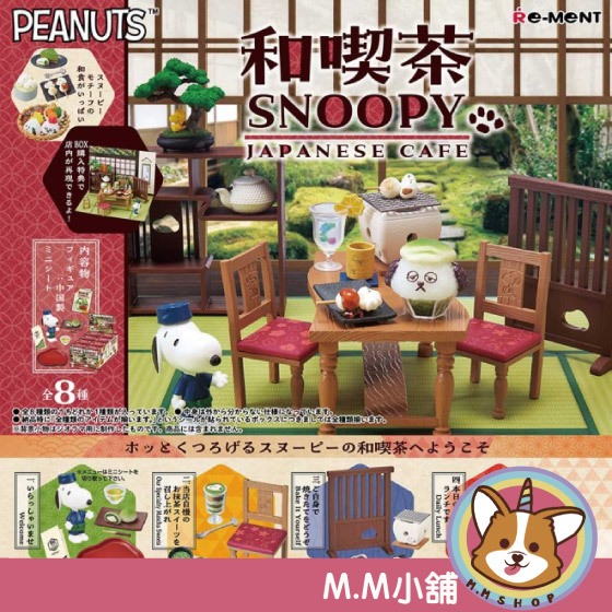【M.M小舖】『預購』 6月 RE-MENT 盒玩 史努比和喫茶 史努比 喫茶 模型 場景 日本 日式 全8款