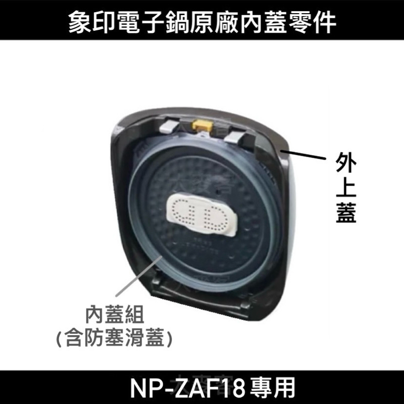 【零件】象印NP-ZAF18十人份IH電子鍋原廠專用配件 內蓋組含防塞滑蓋 C179