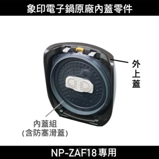 【零件】象印NP-ZAF18十人份IH電子鍋原廠專用配件 內蓋組含防塞滑蓋 C179