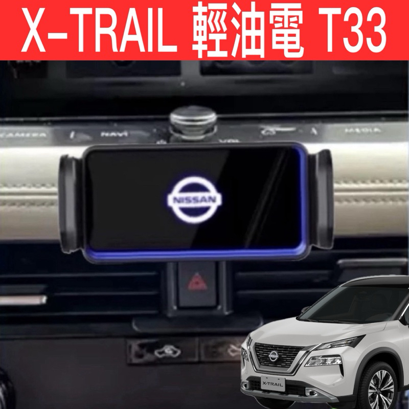 Nissan X-TRAIL 23-24年 輕油電 T33手機架 e-power 專車專用 汽車手機架