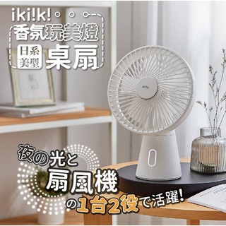 【ikiiki伊崎】香氛玩美燈桌扇 電風扇 有香氛 隨時聞到自己所愛的味道 風扇
