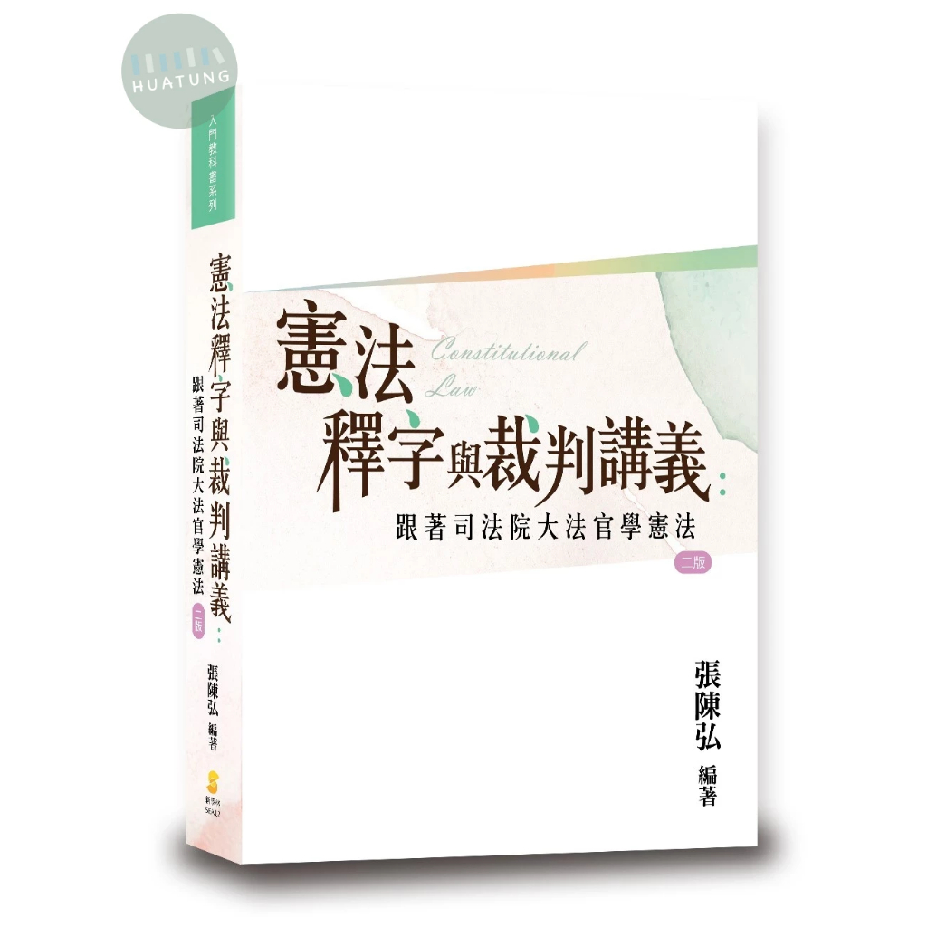 【華通書坊】憲法釋字與裁判講義：跟著司法院大法官學憲法 張陳弘 新學林 9789865264659&lt;華通書坊/姆斯&gt;