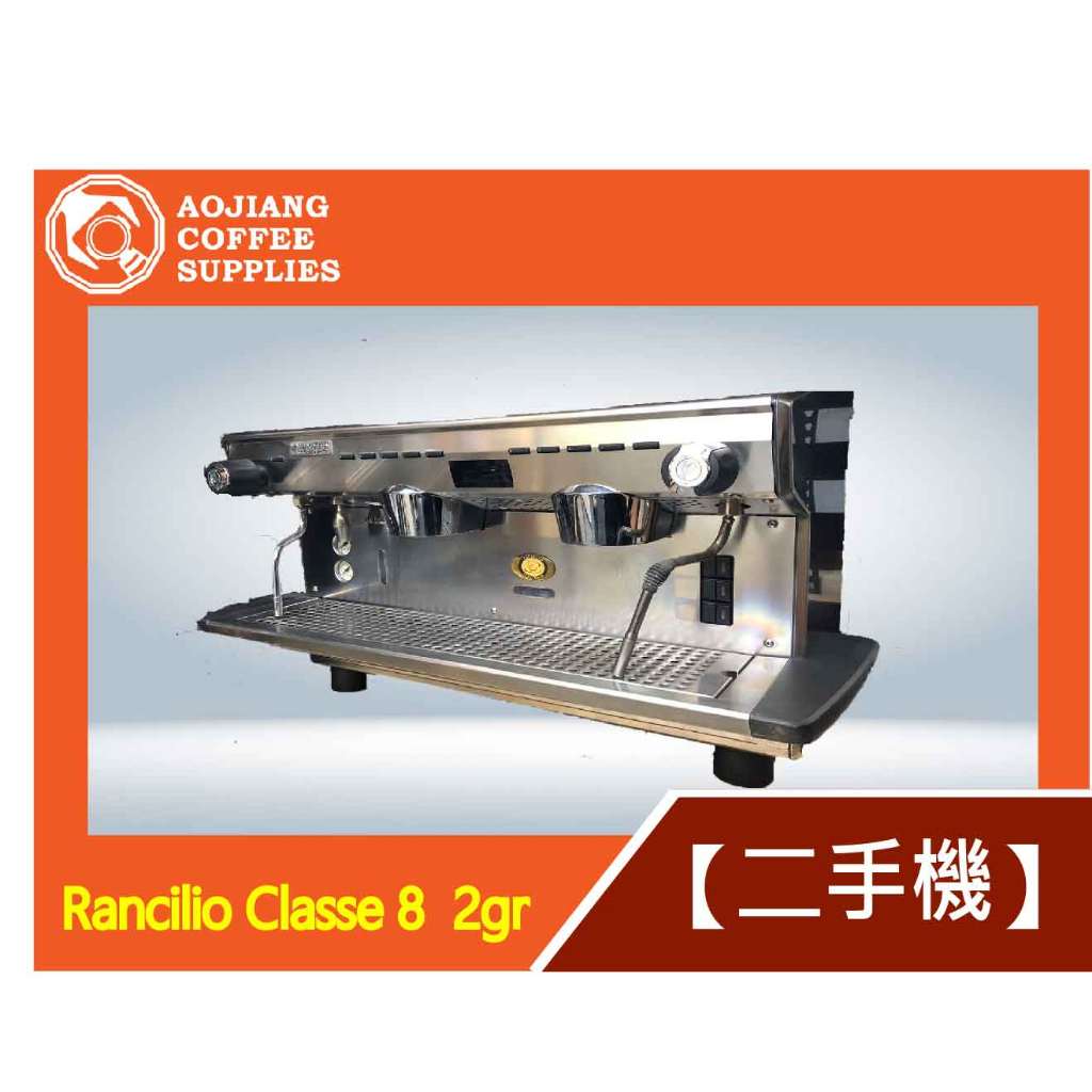 【傲匠咖啡】Rancilio Classe 8 2gr 二手商用咖啡機 二手咖啡機 二手雙孔咖啡機 雙孔